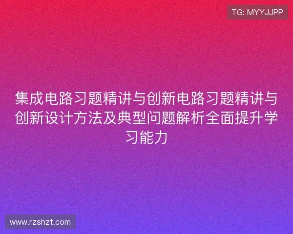 集成电路习题精讲与创新电路习题精讲与创新设计方法及典型问题解析全面提升学习能力 集成电路习题精讲与创新电路习题精讲与创新设计方法及典型问题解析全面提升学习能力