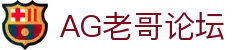 老哥论坛·(中国区)官网